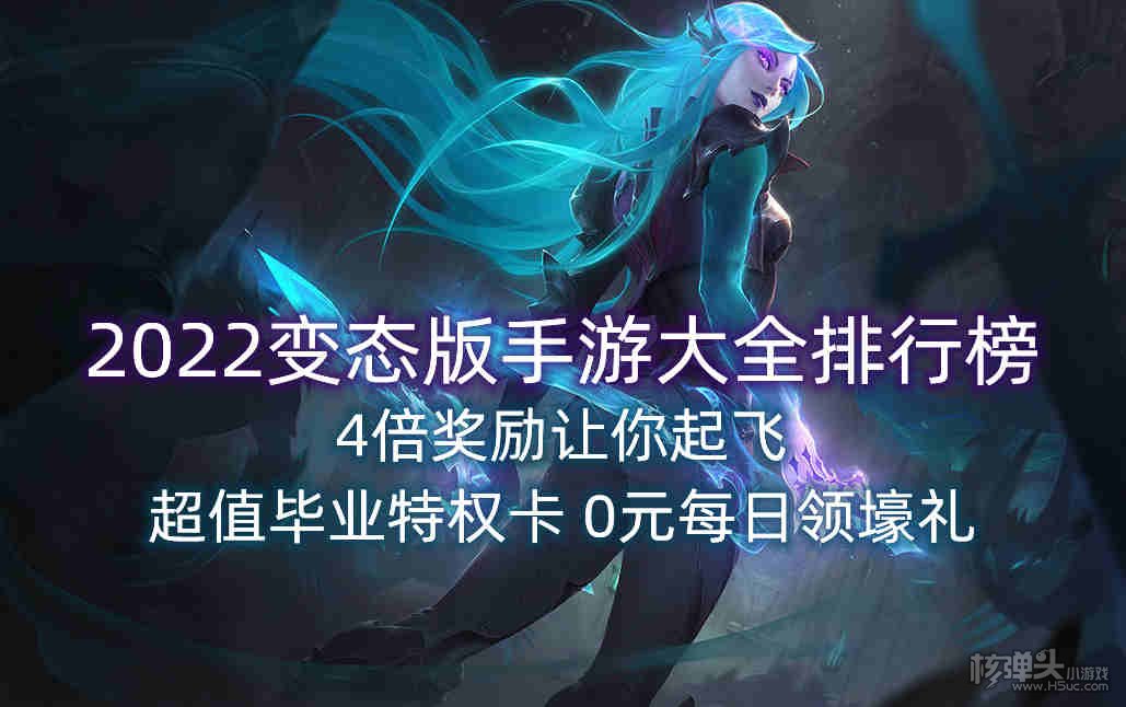 2022变态版手游大全排行榜