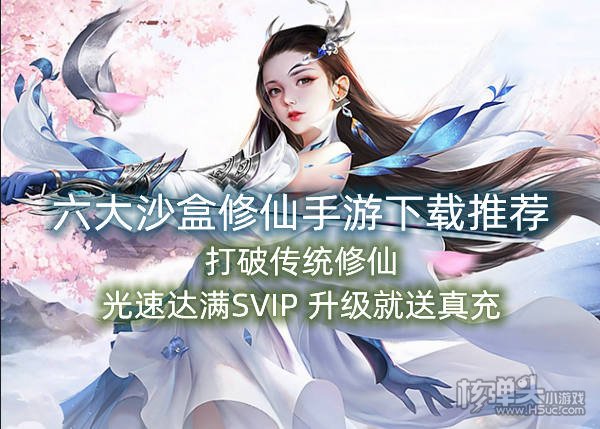 六大沙盒修仙手游下载推荐