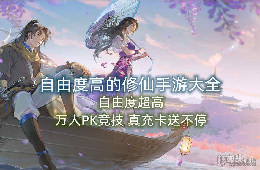 自由度高的修仙手游大全