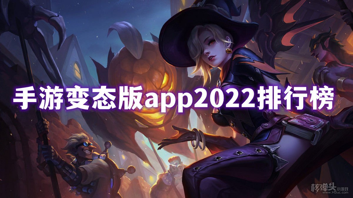 变态手机游戏app十大合集 手游变态版app2022排行榜