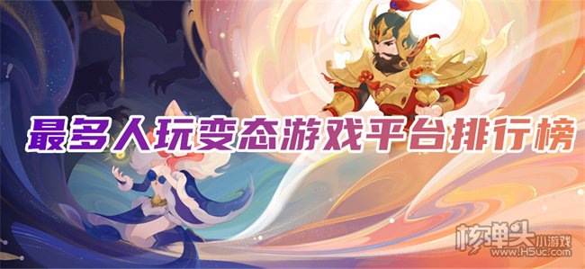 八大变态游戏平台2022推荐 最多人玩变态游戏平台排行榜