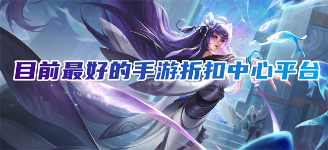 十大游戏折扣平台排行榜 目前最好的手游折扣中心平台