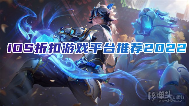 十大折扣手游平台排行榜 iOS折扣游戏平台推荐2022
