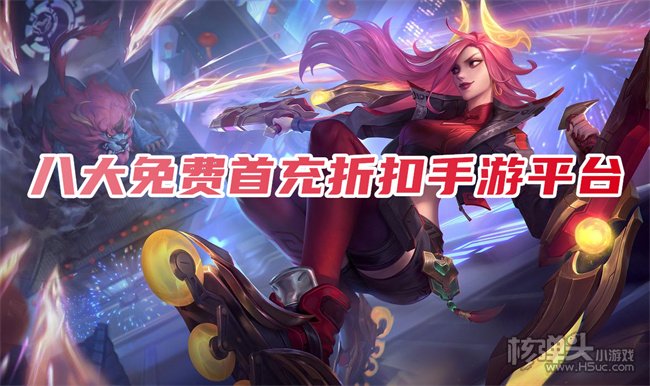 能送首充的游戏平台排名 八大免费首充折扣手游平台