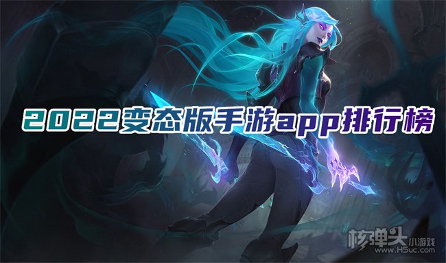 变态版手游大全app哪个好 2022变态版手游app排行榜