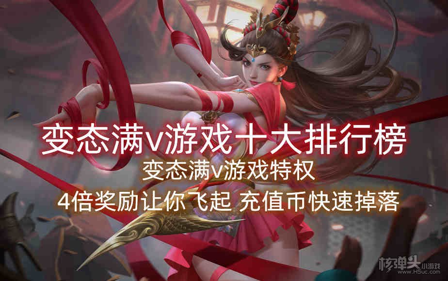 变态满v游戏十大排行榜