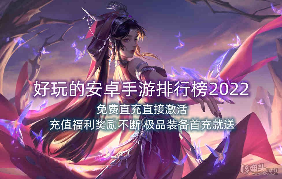 好玩的安卓手游排行榜2022