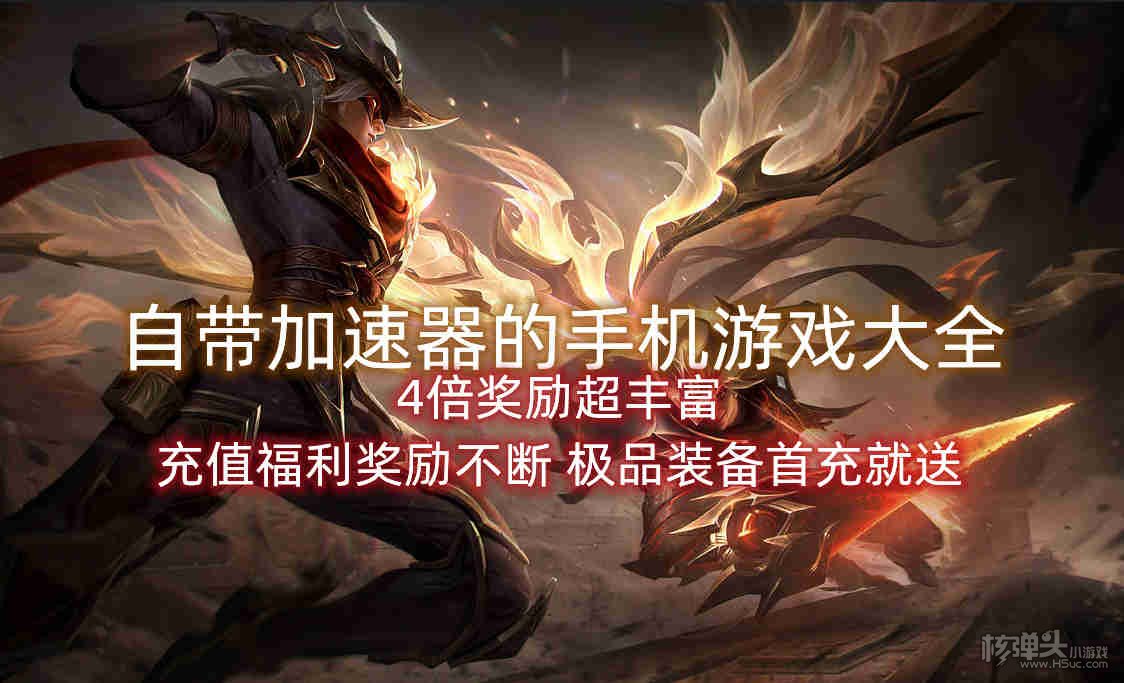 自带加速器的手机游戏大全