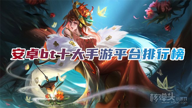 变态游戏盒子哪个最好 安卓bt十大手游平台排行榜
