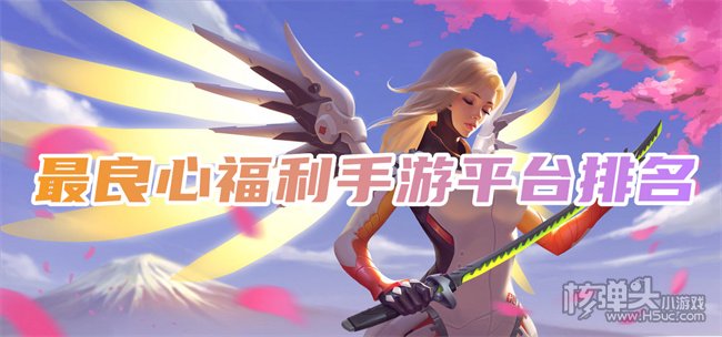 十大福利游戏盒子排行榜 最良心福利手游平台排名
