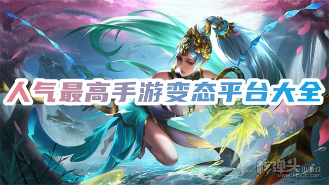 手游变态版盒子十大排行榜 人气最高手游变态平台大全