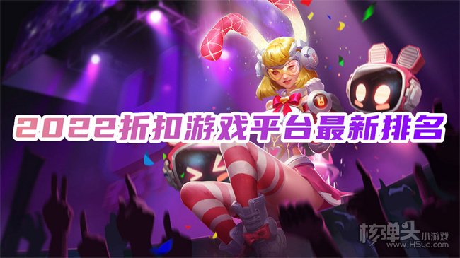 排名前十的手游折扣app有哪些 2022折扣游戏平台最新排名