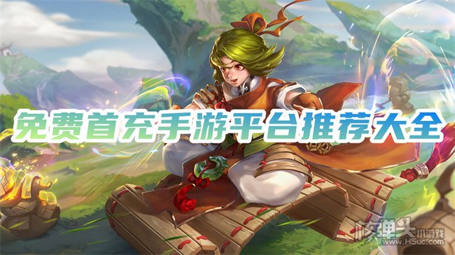 免费送首冲的折扣手游平台有哪些 免费首充手游平台推荐大全