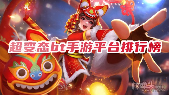 最新bt版手游平台排名 超变态bt手游平台排行榜