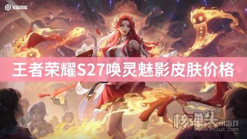 <b>王者荣耀S27唤灵魅影皮肤价格 貂蝉新皮肤多少钱</b>