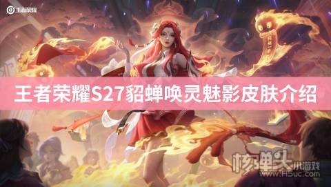 <b>王者荣耀S27貂蝉唤灵魅影皮肤介绍 技能特效展示</b>