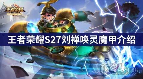 <b>王者荣耀S27刘禅唤灵魔甲介绍 刘禅新皮肤怎么得</b>