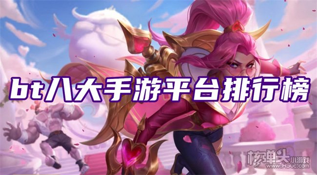 bt手游平台哪个好 bt八大手游平台排行榜