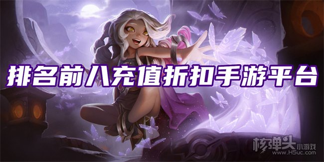 排名前八充值折扣手游平台 游戏折扣平台八大排行榜