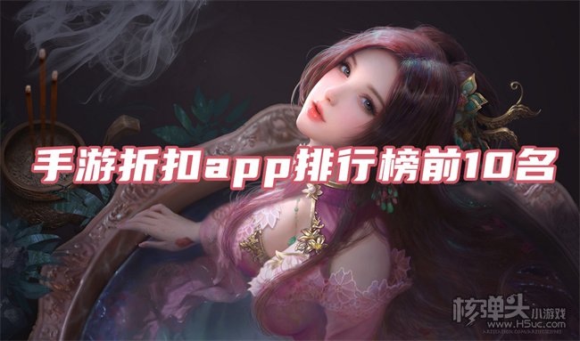 2022十大折扣手游平台 手游折扣app排行榜前10名