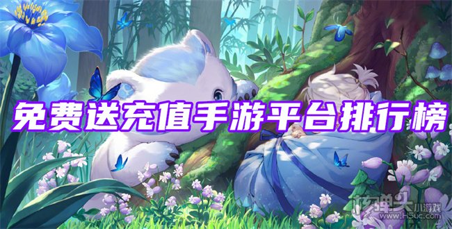 有哪些送真充值的手游平台 免费送充值手游平台排行榜