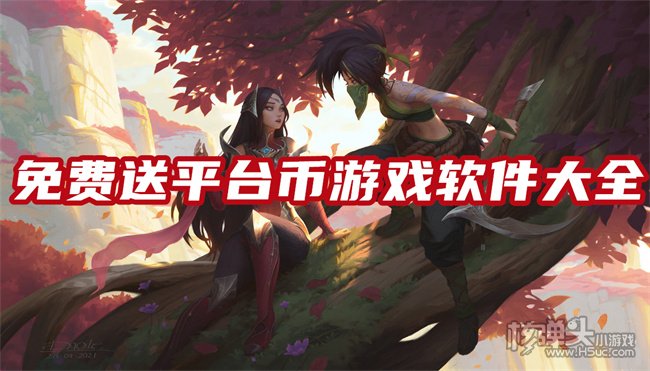 有没有送平台币的游戏平台 免费送平台币游戏软件大全
