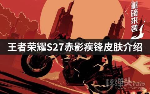 <b>王者荣耀S27赤影疾锋皮肤介绍 关羽新皮肤怎么得</b>