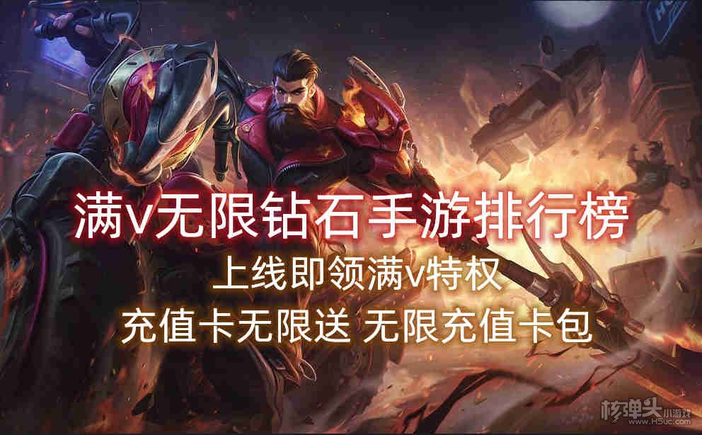 满v无限钻石手游排行榜