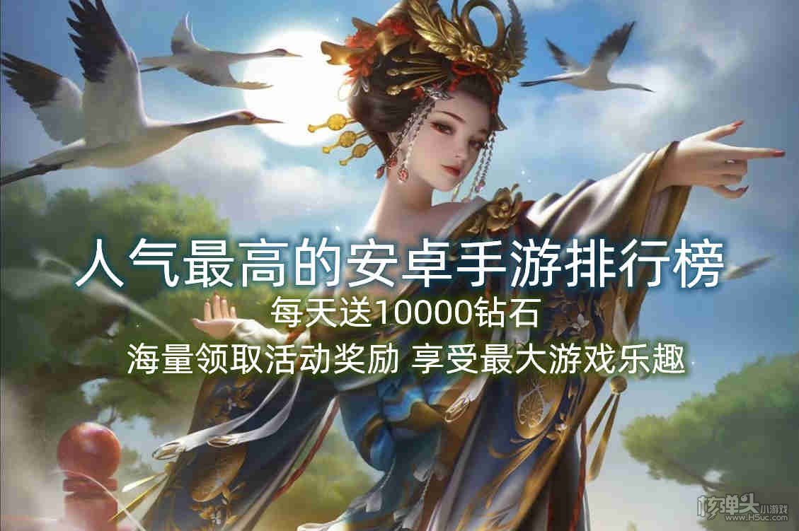 人气最高的安卓手游排行榜