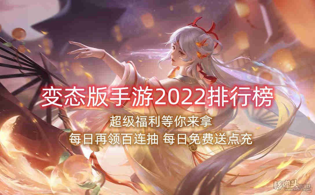 变态版手游2022排行榜