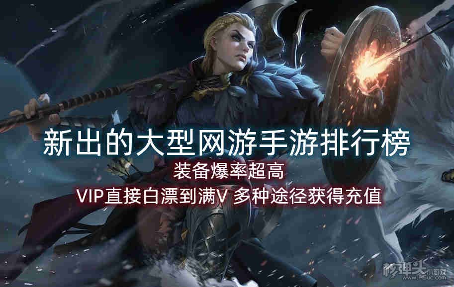 新出的大型网游手游排行榜