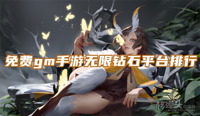 gm权限手游平台哪个好 免费gm手游无限钻石平台排行