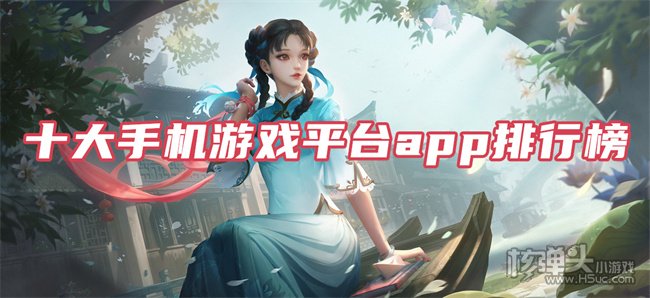 下载大型手游平台哪个最好 十大手机游戏平台app排行榜