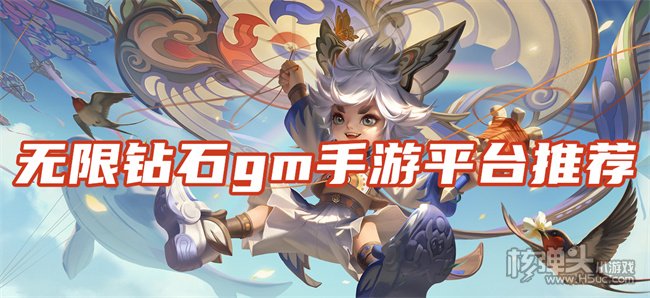 十大gm手游无限钻石app 无限钻石gm手游平台推荐