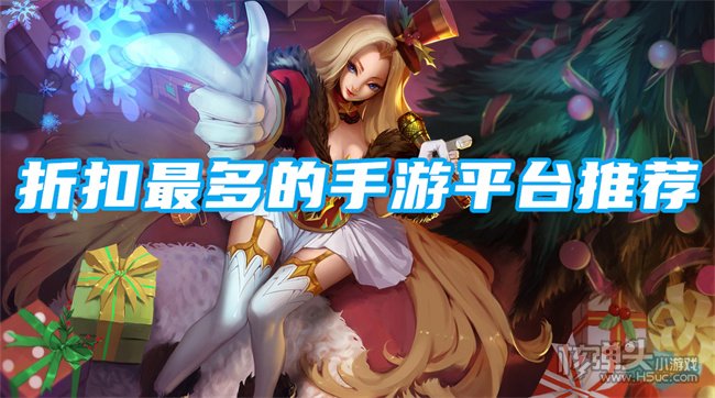 八大手游折扣中心平台推荐 折扣最多的手游平台推荐