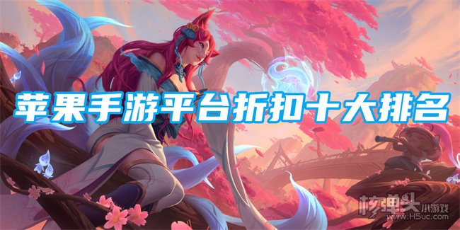 iOS折扣手游中心哪些靠谱 苹果手游平台折扣十大排名