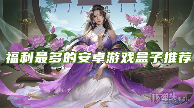 安卓游戏平台哪个福利好 福利最多的安卓游戏盒子推荐