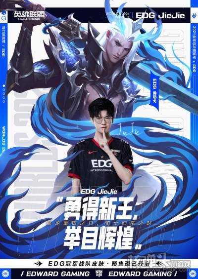 EDG银龙骑士冠军皮肤海报正式发布2