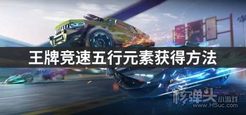 王牌竞速五行元素获得方法