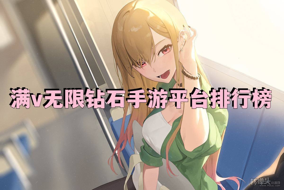 有没有送无限钻石的平台 满v无限钻石手游平台排行榜