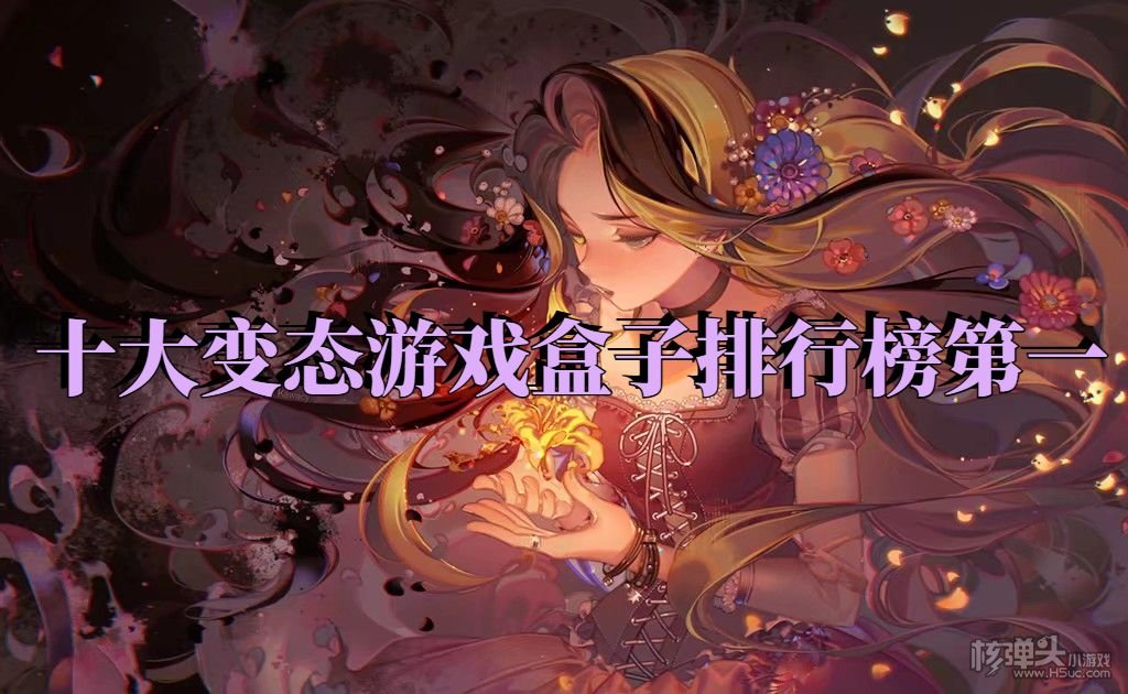 变态手游平台哪个最火 十大变态游戏盒子排行榜第一