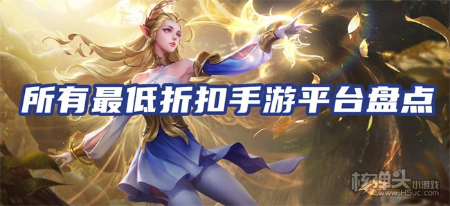手游折扣app哪个靠谱 所有最低折扣手游平台盘点