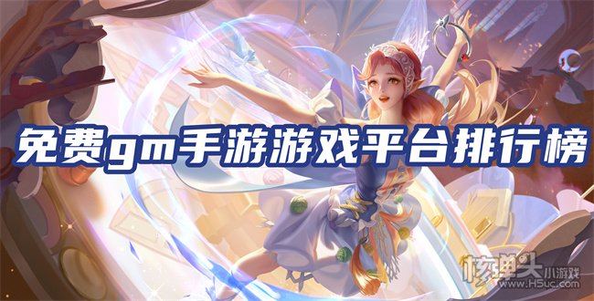 gm手游平台app哪个好 免费gm手游游戏平台排行榜