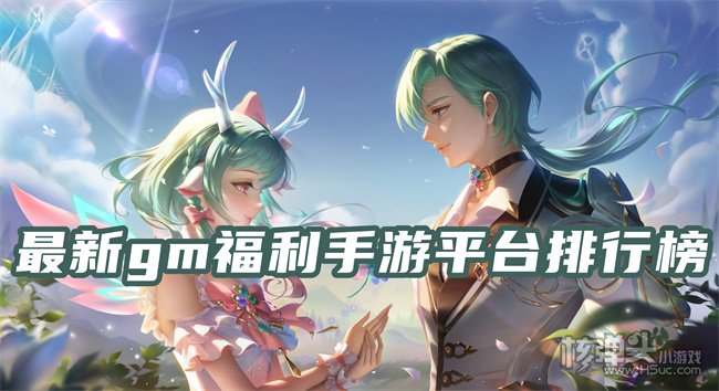 免费gm权限手游平台有哪几个 最新gm福利手游平台排行榜