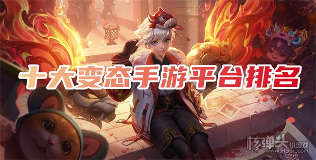 变态手游平台哪个最好玩 十大变态手游平台排名