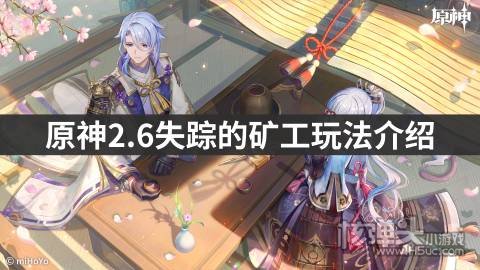 <b>原神2.6失踪的矿工玩法介绍 失踪的矿工怎么玩</b>