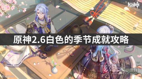 <b>原神2.6白色的季节成就攻略 白色的季节怎么做</b>