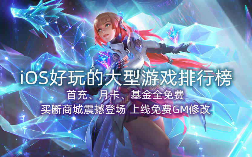 iOS好玩的大型游戏排行榜