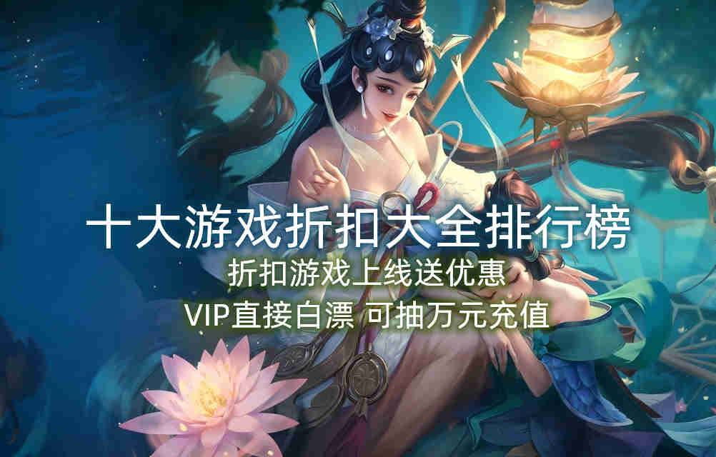 十大游戏折扣大全排行榜