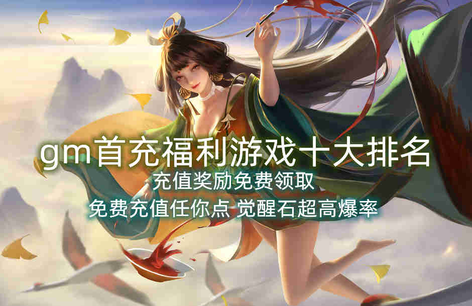 gm首充福利游戏十大排名